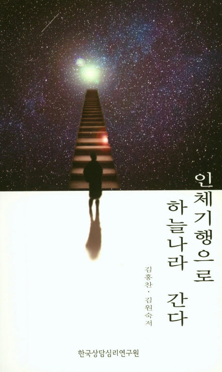 인체기행으로 하늘나라 간다