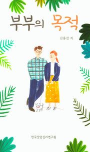 부부의 목적