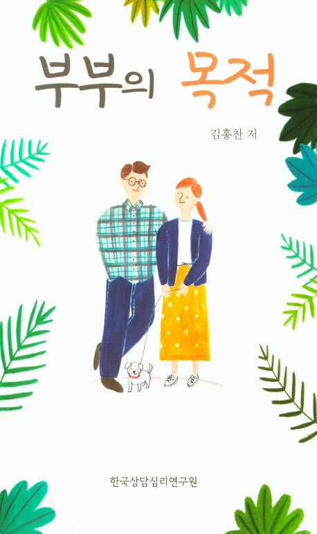 부부의 목적