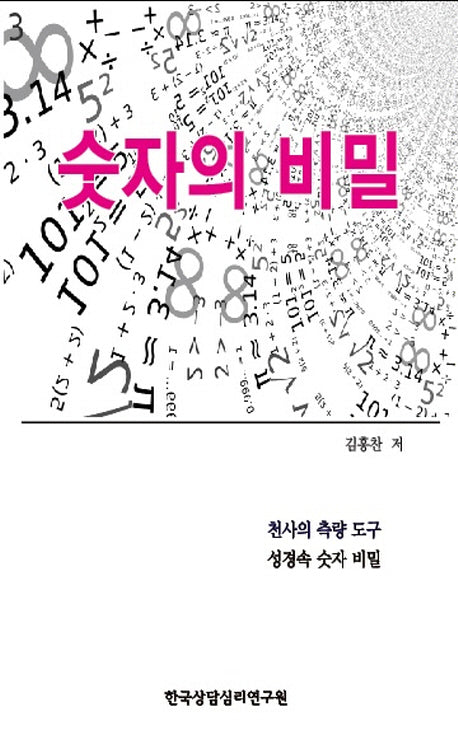 숫자의 비밀