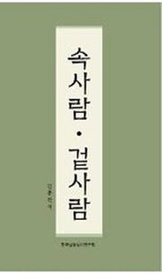 속사람 겉사람