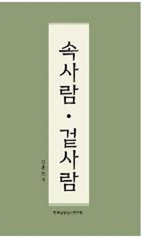 속사람 겉사람