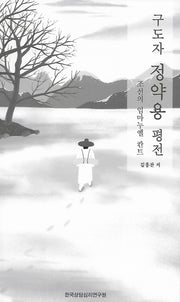 구도자 정약용 평전