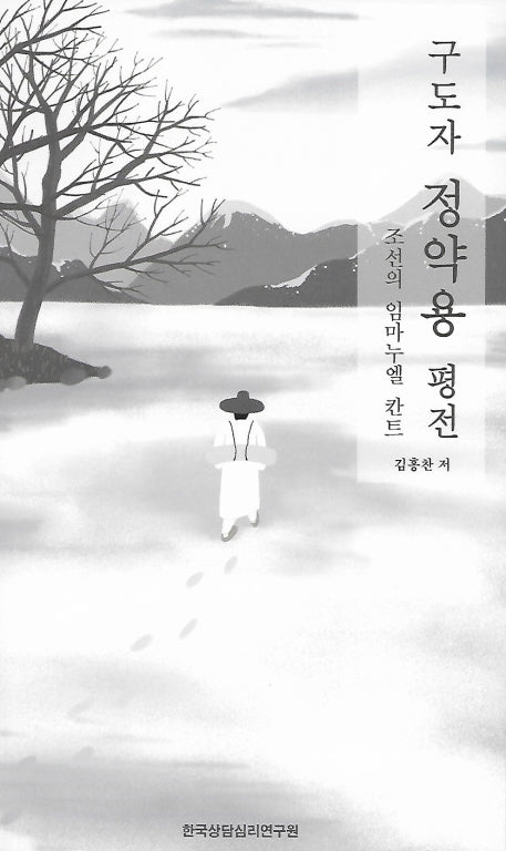 구도자 정약용 평전