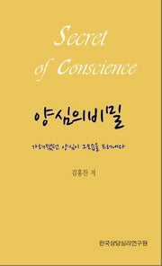 양심의 비밀