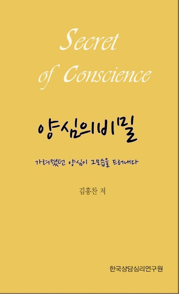 양심의 비밀