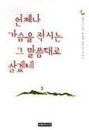 언제나 가슴을 적시는 그 말씀대로 살겠네
