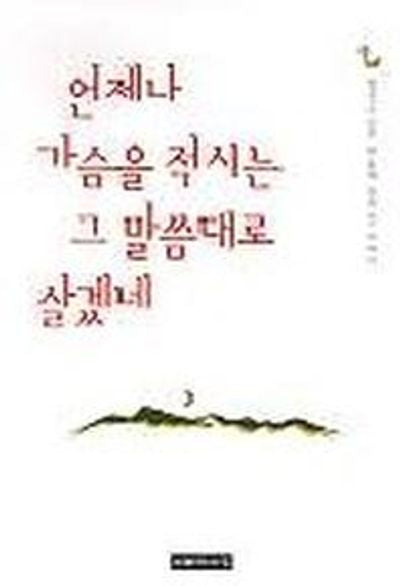 언제나 가슴을 적시는 그 말씀대로 살겠네
