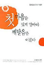 첫마음을 잊지 말아야 깨달음을 이룬다