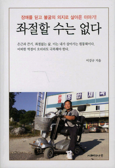 좌절할 수는 없다
