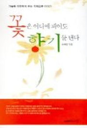 꽃은 어디에 피어도 향기를 낸다
