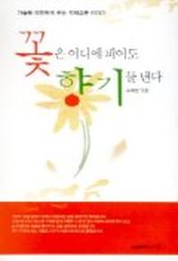꽃은 어디에 피어도 향기를 낸다