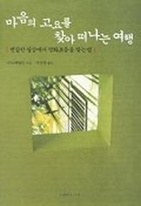 마음의 고요를 찾아 떠나는 여행