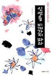 인연을 비껴 가지마라