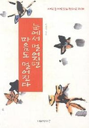 눈에서 멀어지면 마음도 멀어진다(개정판)(2판)