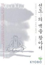 선도의 맥을 찾아서