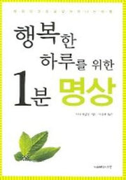 행복한 하루를 위한 1분 명상
