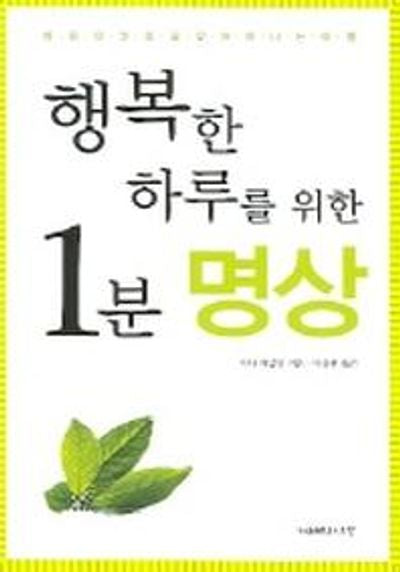 행복한 하루를 위한 1분 명상