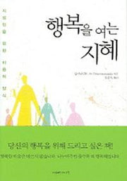 행복을 여는 지혜