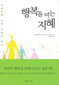 행복을 여는 지혜