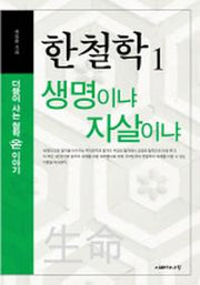 생명이냐 자살이냐(한철학1)