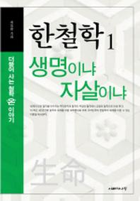 생명이냐 자살이냐(한철학1)