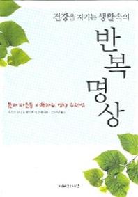 반복명상(건강을 지키는 생활속의)