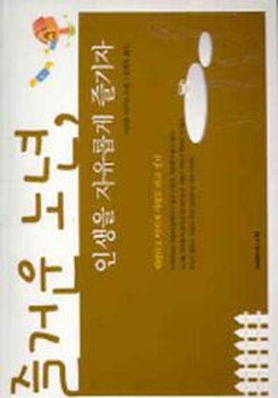 즐거운 노년 인생을 자유롭게 즐기자