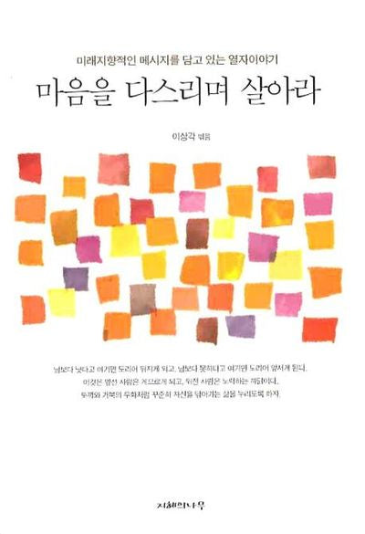마음을 다스리며 살아라