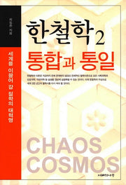 통합과 통일(한철학 2)