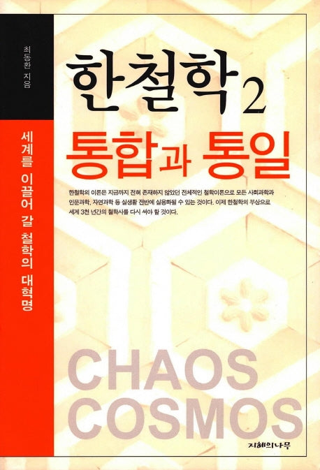 통합과 통일(한철학 2)