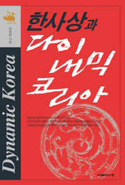 한사상과 다이내믹 코리아