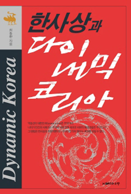 한사상과 다이내믹 코리아