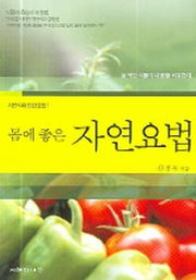 자연요법(몸에 좋은)(자연식과 민간요법 1)