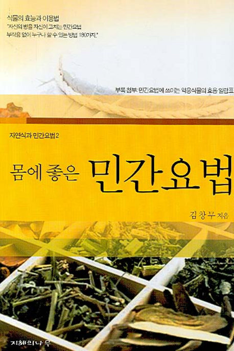 몸에 좋은 민간요법(자연식과 민간요법 2)