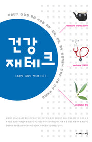건강 재테크(Paperback)
