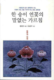 한송이 연꽃의 말없는 가르침