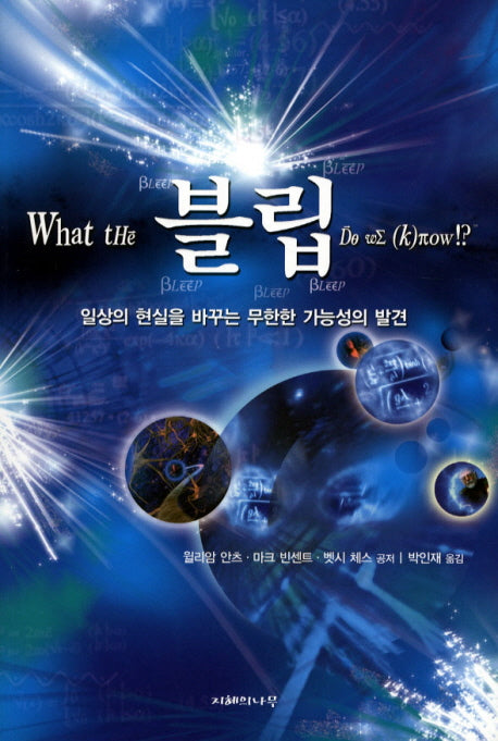 블립(WHAT THE BLEEP DO WE KNOW)