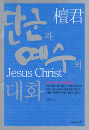 단군과 예수의 대화