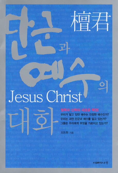 단군과 예수의 대화