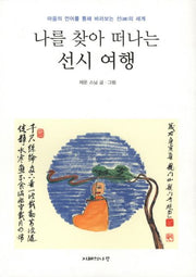 나를 찾아 떠나는 선시 여행
