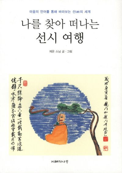 나를 찾아 떠나는 선시 여행