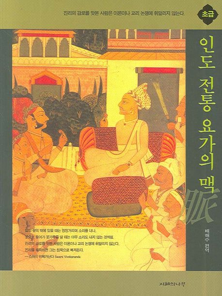 인도 전통 요가의 맥: 초급
