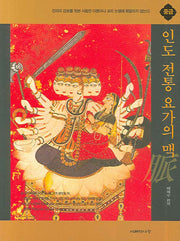 인도 전통 요가의 맥: 중급