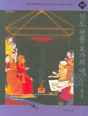 인도 전통 요가의 맥: 상급