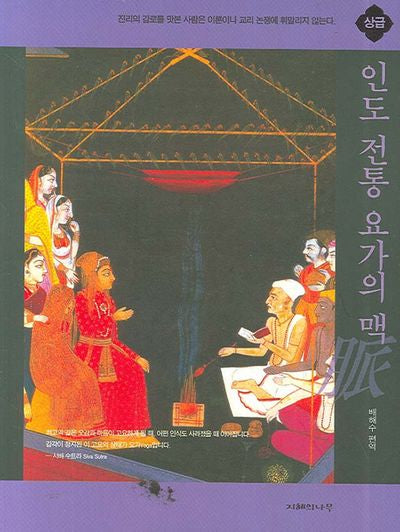 인도 전통 요가의 맥: 상급