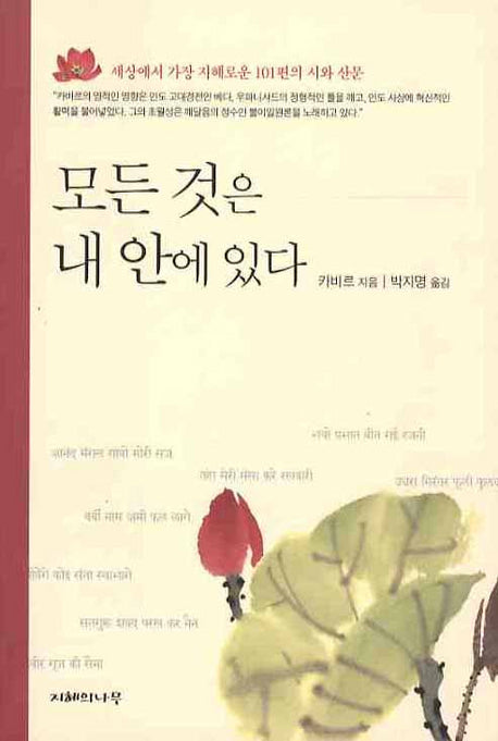 모든 것은 내 안에 있다