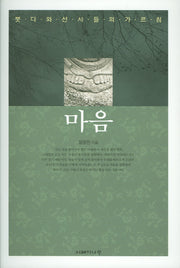 마음