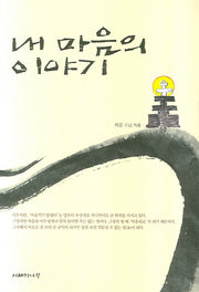 내 마음의 이야기