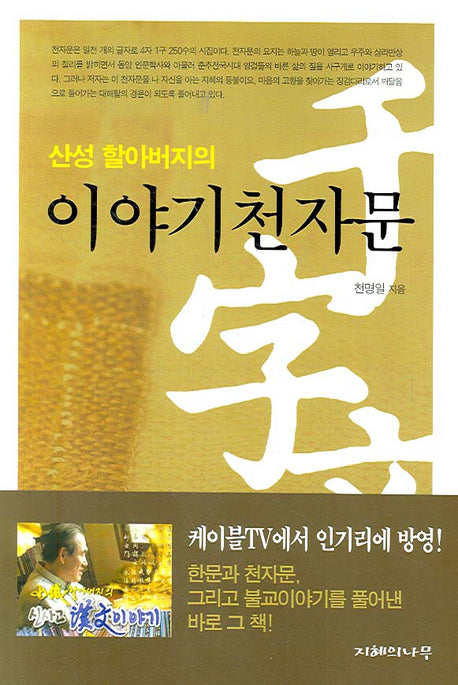 이야기 천자문(산성 할아버지의)
